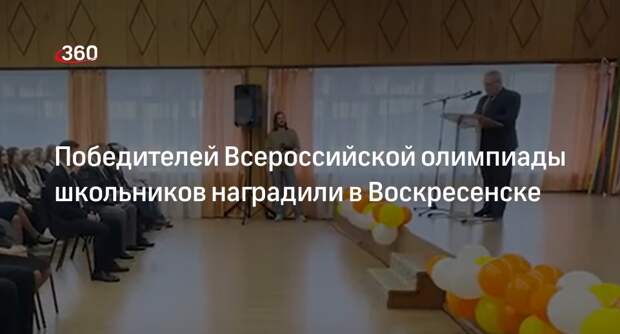 Победителей Всероссийской олимпиады школьников наградили в Воскресенске