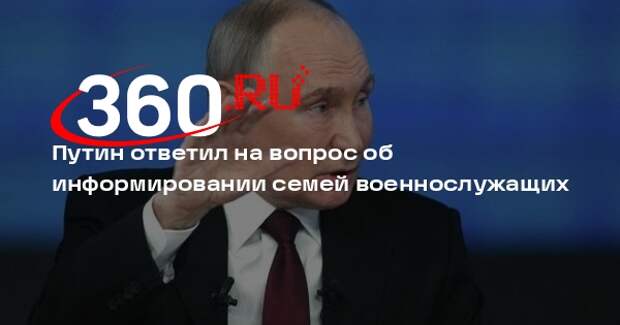 Путин назвал очень чувствительным вопросом информирование семей военнослужащих