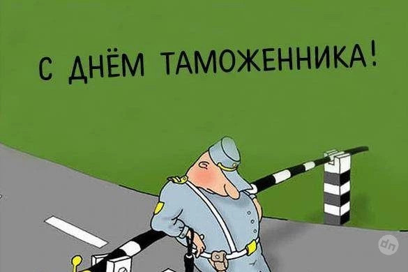 Поздравления и открытки пригодятся День таможенника России 25 октября 2024 года
