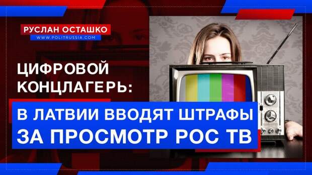 Цифровой концлагерь: жителей Латвии начнут штрафовать за просмотр российского ТВ