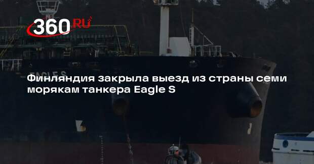 Финляндия не выпустила из страны семь моряков танкера Eagle S