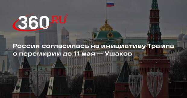 Ушаков: Россия согласилась на инициативу Трампа о перемирии до 11 мая