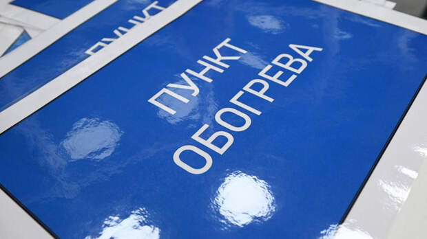 На случай ЧС: в Белгороде готовятся к открытию пунктов обогрева