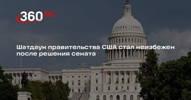 Федеральные ведомства США готовятся к прекращению работы из-за угрозы шатдауна