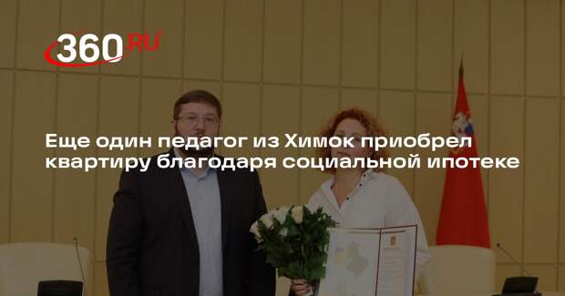 Еще один педагог из Химок приобрел квартиру благодаря социальной ипотеке