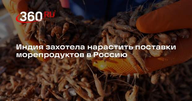Индия захотела нарастить поставки морепродуктов в Россию