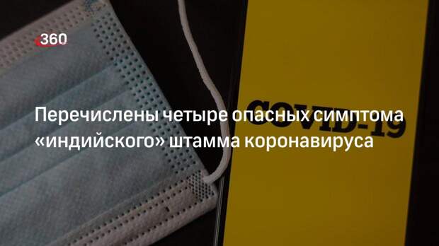 Перечислены четыре опасных симптома «индийского» штамма коронавируса
