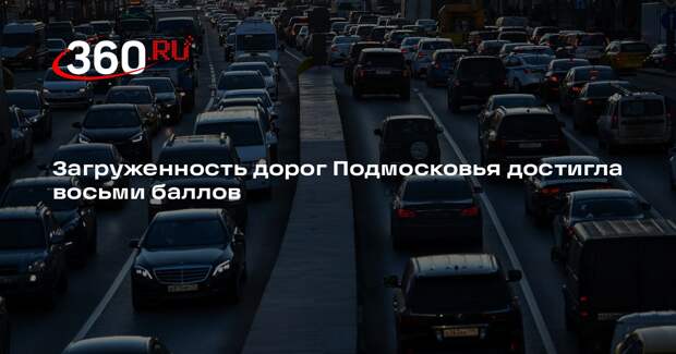 Загруженность дорог Подмосковья достигла восьми баллов