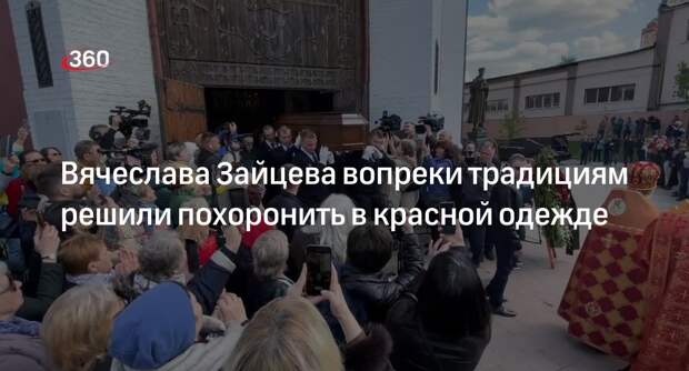 Прощание с модельером Зайцевым в Щелкове завершилось