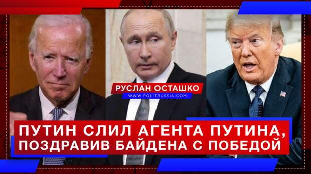 Путин слил «агента Путина», поздравив Байдена с победой на выборах
