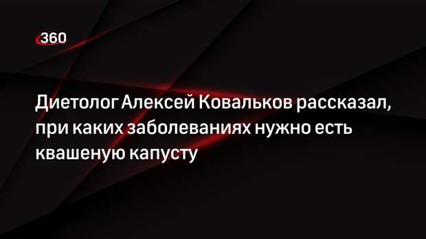 Диетолог Алексей Ковальков рассказал, при каких заболеваниях нужно есть квашеную капусту