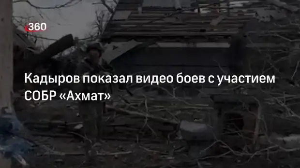 Глава Чечни Кадыров показал видео боев с участием СОБР «Ахмат»