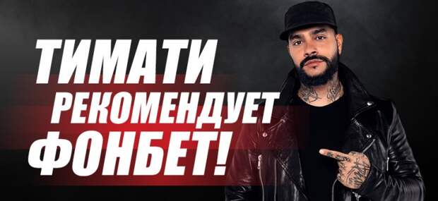 ФАС нашла нарушение в рекламе букмекерской конторы Фонбет