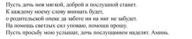 Заговор чтобы дочь слушалась и почитала мать