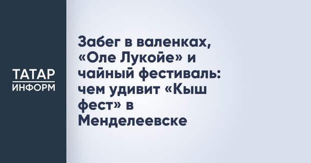 Забег в валенках, «Оле Лукойе» и чайный фестиваль: чем удивит «Кыш фест» в Менделеевске