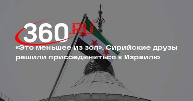 The Times of Israel: часть сирийских друзов захотела присоединиться к Израилю