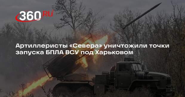Артиллеристы «Севера» уничтожили точки запуска БПЛА ВСУ под Харьковом