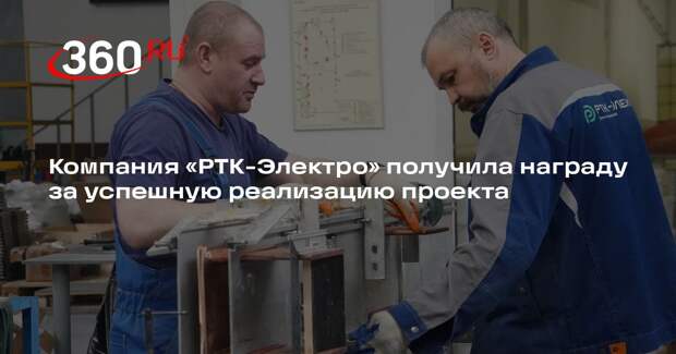 Компания «РТК-Электро» получила награду за успешную реализацию проекта