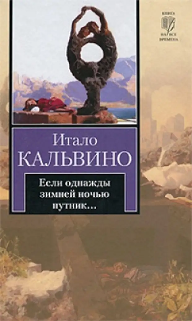 Если однажды зимней ночью путник. Если однажды зимней ночью Путник итало Кальвино книга. Если однажды зимней ночью Путник книга. Итало Кальвино книги.