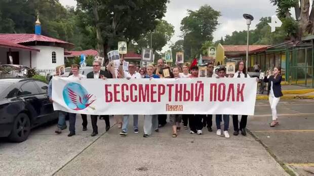 Акция "Бессмертный полк" прошла в Панаме
