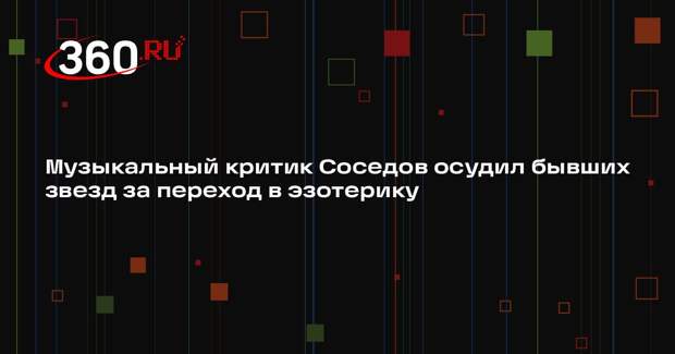 Музыкальный критик Соседов осудил бывших звезд за переход в эзотерику