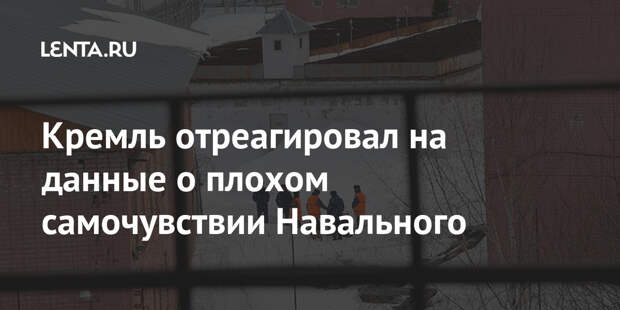 Кремль отреагировал на данные о плохом самочувствии Навального