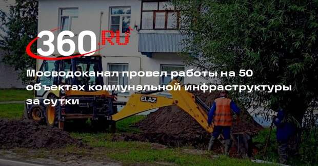 Мосводоканал провел работы на 50 объектах коммунальной инфраструктуры за сутки