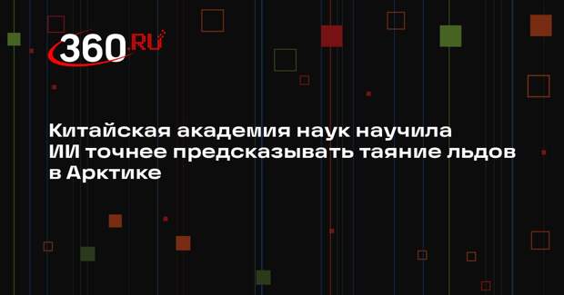 Китайская академия наук научила ИИ точнее предсказывать таяние льдов в Арктике