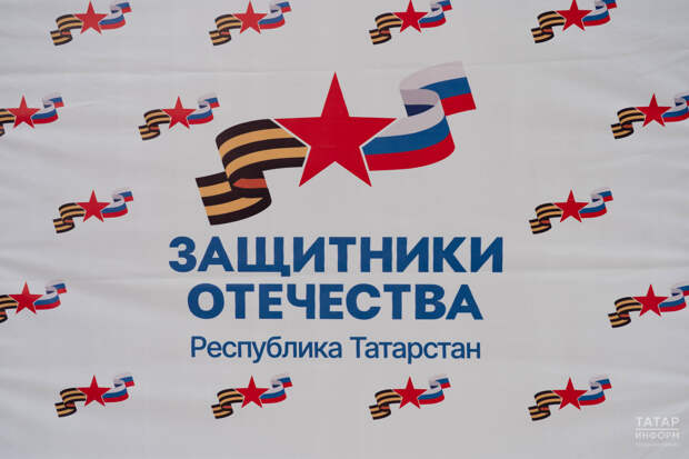 Фонд «Защитники Отечества» по РТ решил 96% поступивших в его адрес обращений