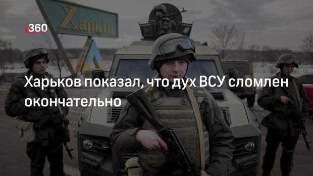 Военный аналитик Сивков заявил, что ВСУ не будет бороться за Харьков