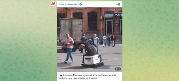 В Москве мужчина решил прокатиться на роботе-курьере и попал на видео
