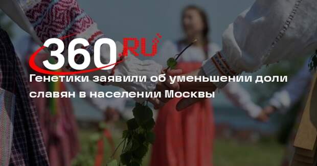 Генетики заявили об уменьшении доли славян в населении Москвы