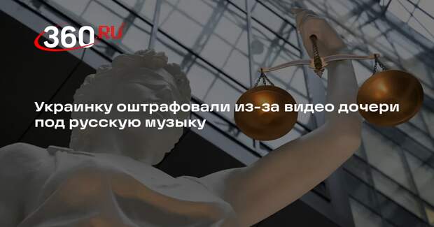 Во Львове суд наказал женщину за выложенное дочерью видео под русскую музыку