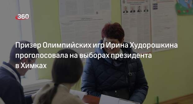 Призер Олимпийских игр Ирина Худорошкина проголосовала на выборах президента в Химках