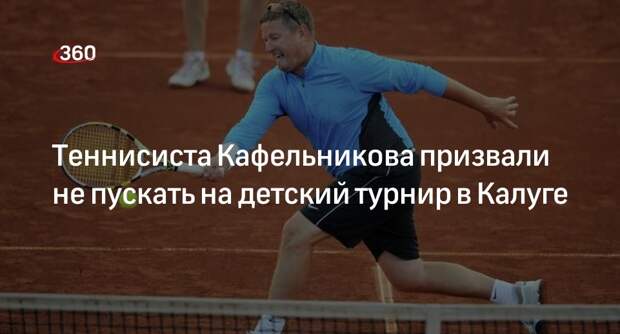 «Зов народа» потребовал не пускать Кафельникова на детский турнир в Калуге