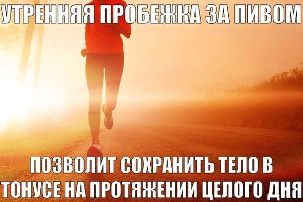 О пользе пробежек