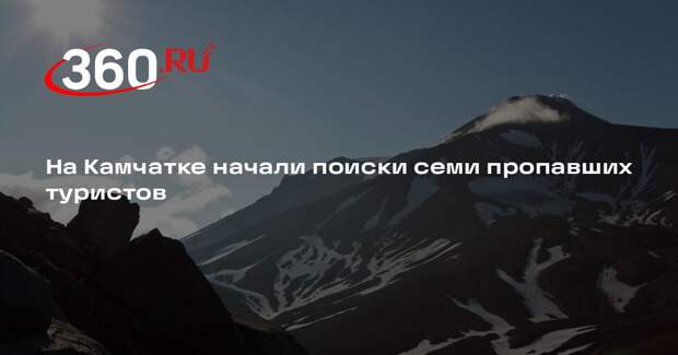 МЧС: спасатели развернули поиск туристов, разделившихся у Авачинского перевала