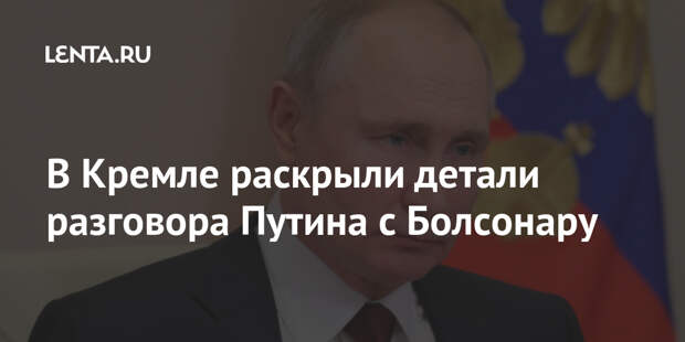 В Кремле раскрыли детали разговора Путина с Болсонару