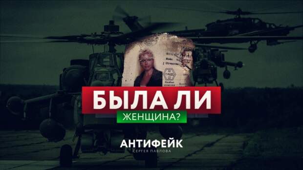 Была ли женщина в сбитом российском вертолёте в Сирии?