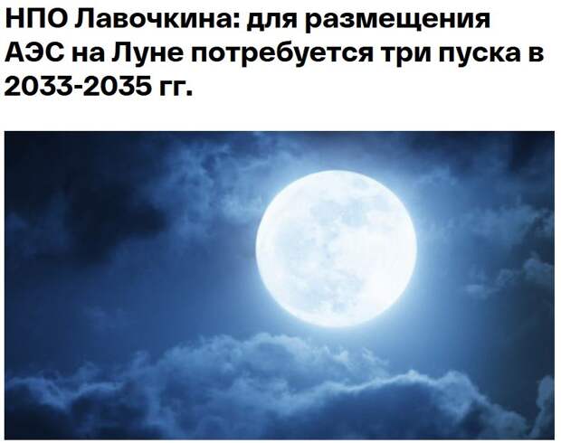 Россия планирует запуск трех модулей лунной электростанции до 2035 года