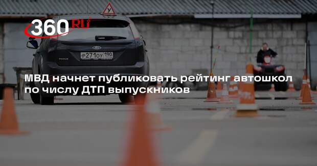 МВД начнет публиковать рейтинг автошкол по числу ДТП выпускников