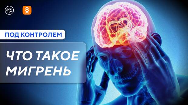 Что такое мигрень: премьера программы «Под контролем» в Одноклассниках