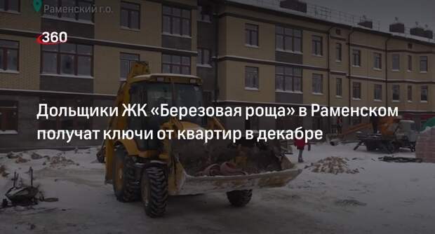 Дольщики ЖК «Березовая роща» в Раменском получат ключи от квартир в декабре