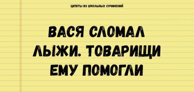 Цитаты из школьных сочинений, которые стоит сохранить для потомков