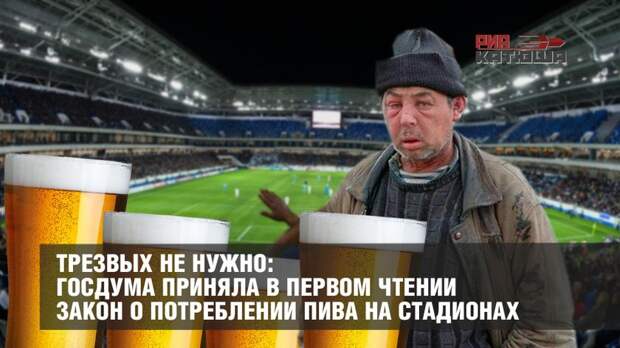 Трезвых не нужно: Госдума приняла в первом чтении закон о потреблении пива на стадионах