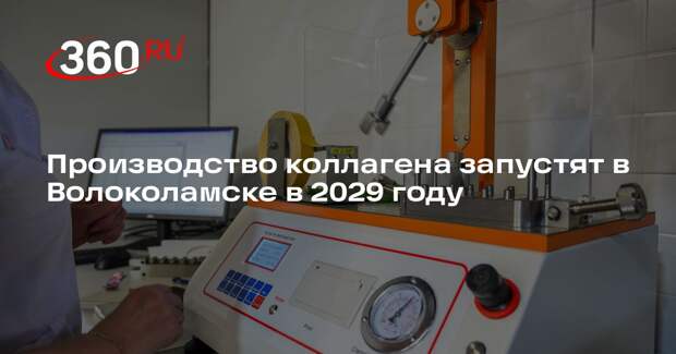 Производство коллагена запустят в Волоколамске в 2029 году