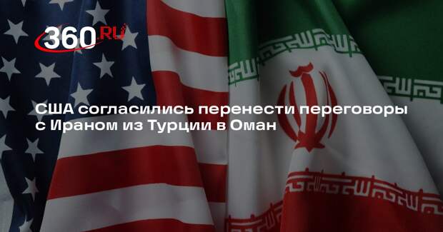 Axios: переговоры США и Ирана пройдут 6 февраля в Омане