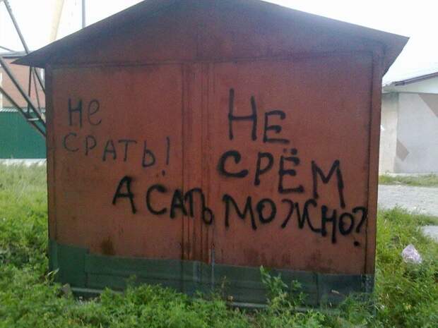 Не срать не срем