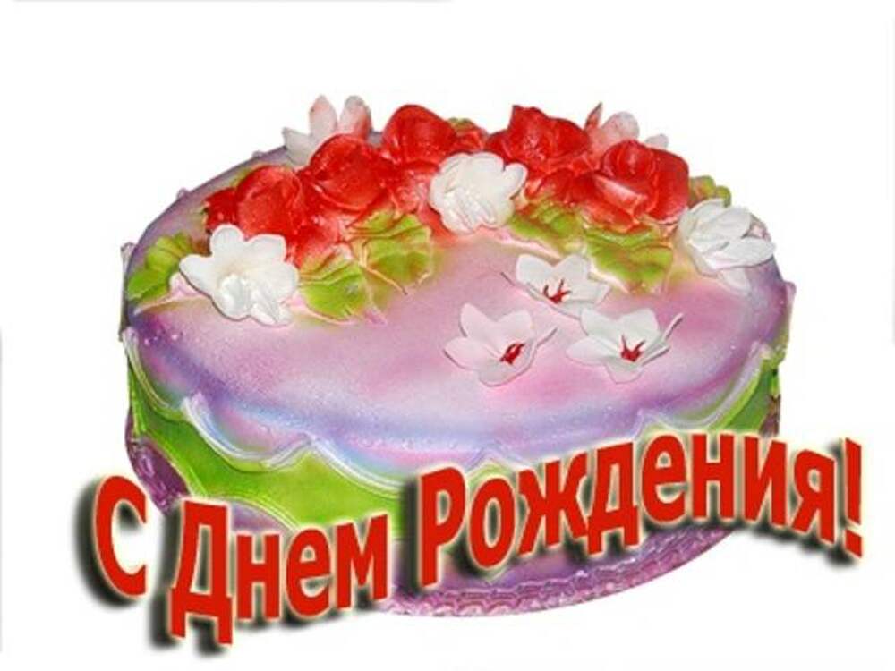 Раечка с днем рождения картинки. С днем рождения. Тортик с днем рождения. Поздравляю с днём рождения торт. Открытка с днём рождения тортик.