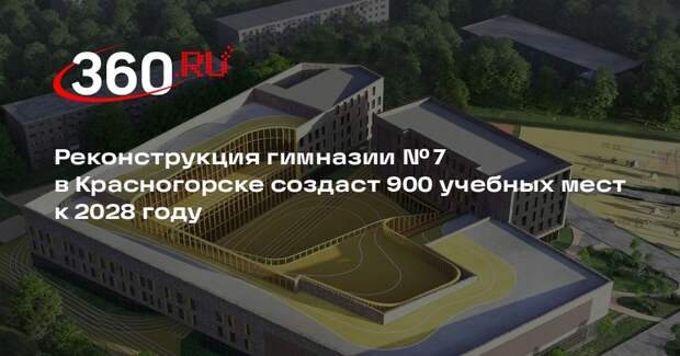 Реконструкция гимназии № 7 в Красногорске создаст 900 учебных мест к 2028 году